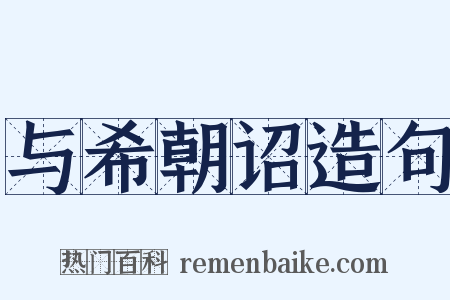 与希朝诏造句是什么意思的图片